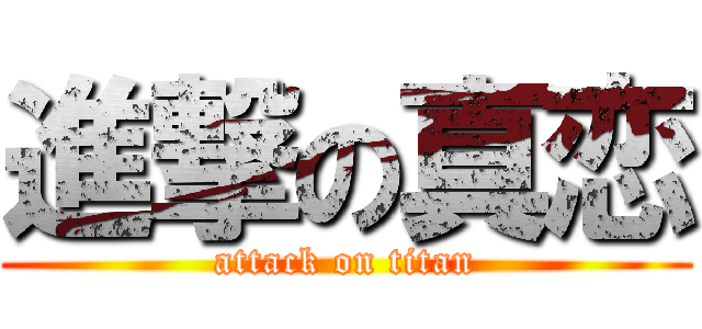 進撃の真恋 (attack on titan)