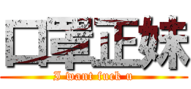 口罩正妹 (I want fuck u)