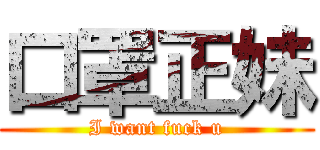 口罩正妹 (I want fuck u)