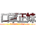 口罩正妹 (I want fuck u)