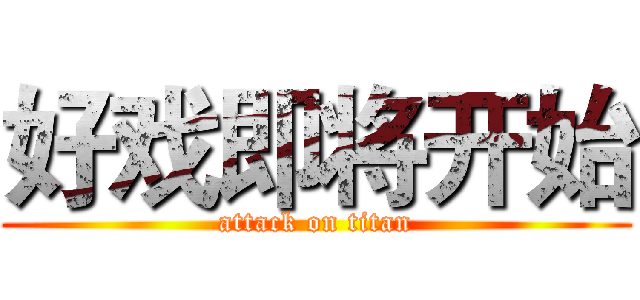 好戏即将开始 (attack on titan)