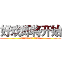 好戏即将开始 (attack on titan)