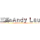 三高のＡｎｄｙ Ｌａｕ (attack on titan)