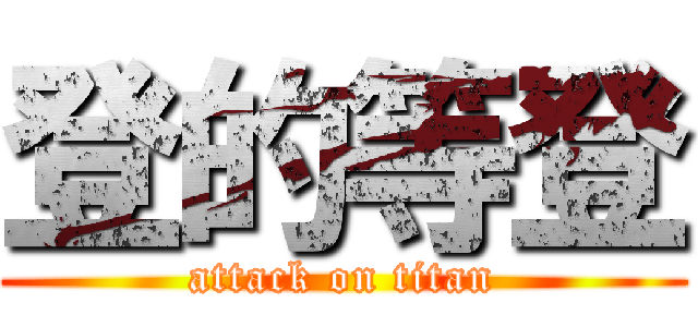登的等登 (attack on titan)