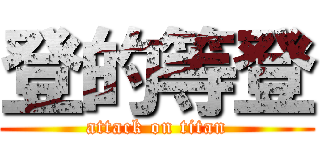登的等登 (attack on titan)