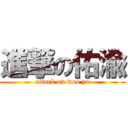 進撃の佑渝 (attack on woo yu)