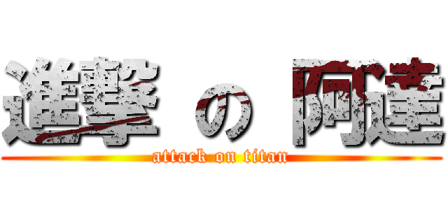 進撃 の 阿達 (attack on titan)