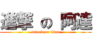 進撃 の 阿達 (attack on titan)