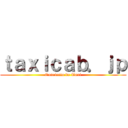 ｔａｘｉｃａｂ．ｊｐ (Concierto de Taxi)