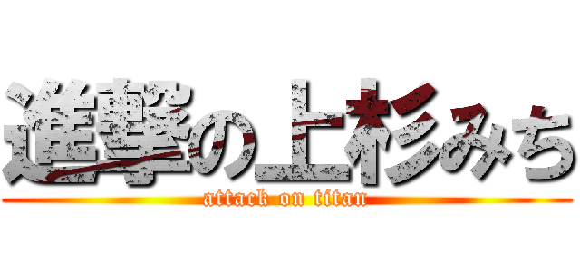 進撃の上杉みち (attack on titan)