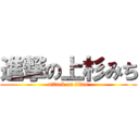 進撃の上杉みち (attack on titan)