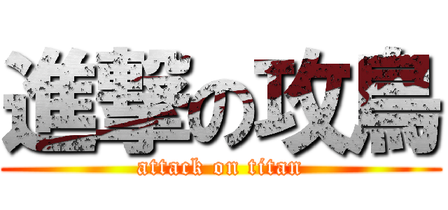 進撃の攻鳥 (attack on titan)