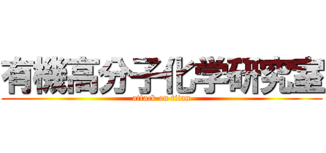 有機高分子化学研究室 (attack on titan)