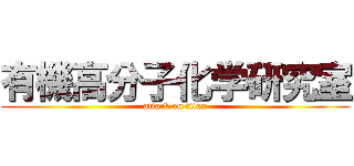 有機高分子化学研究室 (attack on titan)