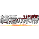 終焉の米帝 (attack on titan)