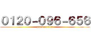 ０１２０－０９６－６５６ (attack on titan)