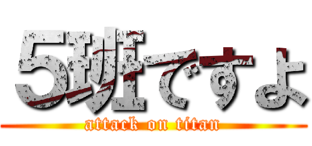 ５班ですよ (attack on titan)