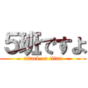 ５班ですよ (attack on titan)