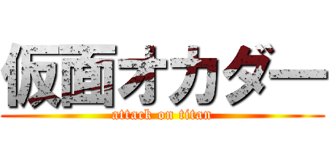 仮面オカダ― (attack on titan)