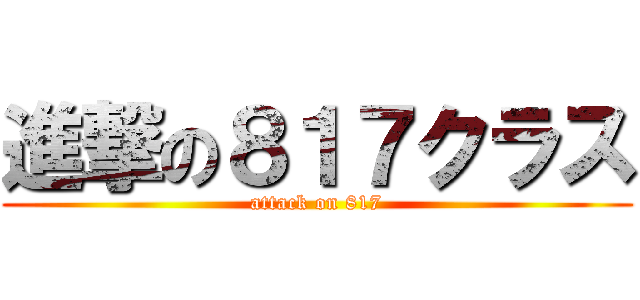 進撃の８１７クラス (attack on 817)