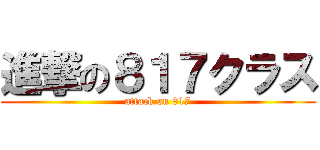 進撃の８１７クラス (attack on 817)
