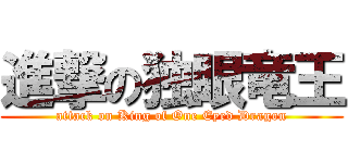 進撃の独眼竜王 (attack on King of One Eyed Dragon)