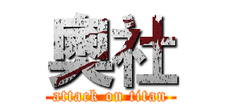 奧社 (attack on titan)