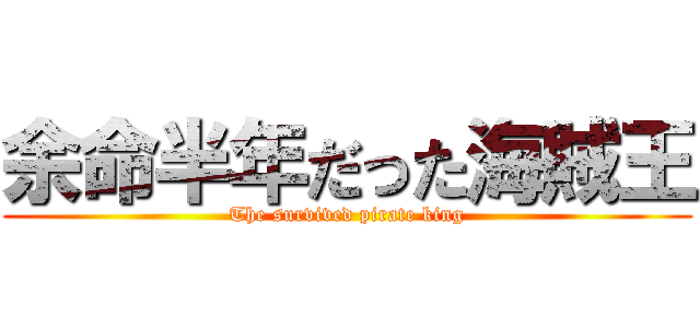 余命半年だった海賊王 (The survived pirate king)