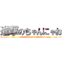 進撃のちゃんにゃお (attack on nyanchao)