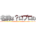 名前は？ロブロの (attack on titan)