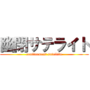 幽閉サテライト (confinement satellite)