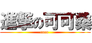 進撃の可可桑 (coco )