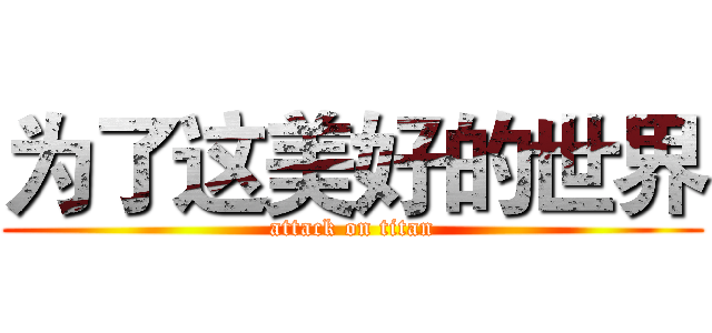 为了这美好的世界 (attack on titan)