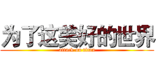 为了这美好的世界 (attack on titan)