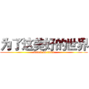 为了这美好的世界 (attack on titan)