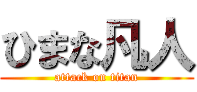 ひまな凡人 (attack on titan)