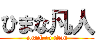 ひまな凡人 (attack on titan)