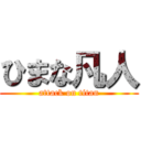 ひまな凡人 (attack on titan)