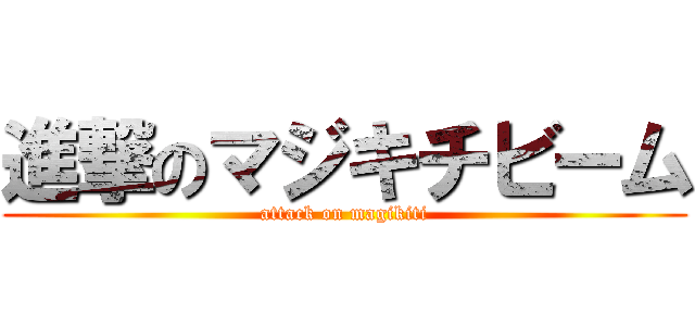 進撃のマジキチビーム (attack on magikiti)