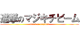 進撃のマジキチビーム (attack on magikiti)