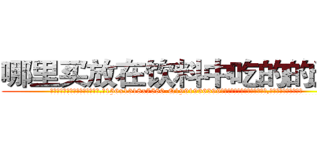 哪里买放在饮料中吃的的迷药 (哪里买放在饮料中吃的的迷药【电.话156x1318x7580-Q1991936399鑫宏药业】我们做的是长期生意,靠的是老客户长期支持
参考消息网2月20日报道 韩媒称，“剩女多、离婚率高的城市，房价一定会上涨。”这是中国经济学家金岩石2016年12月参加在上海举行的房地产相关论坛时说的话。
)