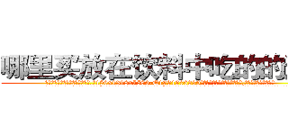 哪里买放在饮料中吃的的迷药 (哪里买放在饮料中吃的的迷药【电.话156x1318x7580-Q1991936399鑫宏药业】我们做的是长期生意,靠的是老客户长期支持
参考消息网2月20日报道 韩媒称，“剩女多、离婚率高的城市，房价一定会上涨。”这是中国经济学家金岩石2016年12月参加在上海举行的房地产相关论坛时说的话。
)