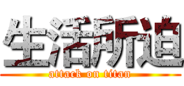 生活所迫 (attack on titan)
