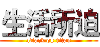 生活所迫 (attack on titan)