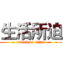 生活所迫 (attack on titan)