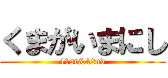 くまがいまにし (41st&42nd)