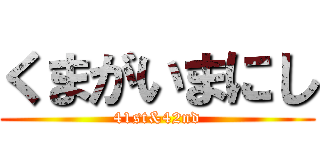 くまがいまにし (41st&42nd)