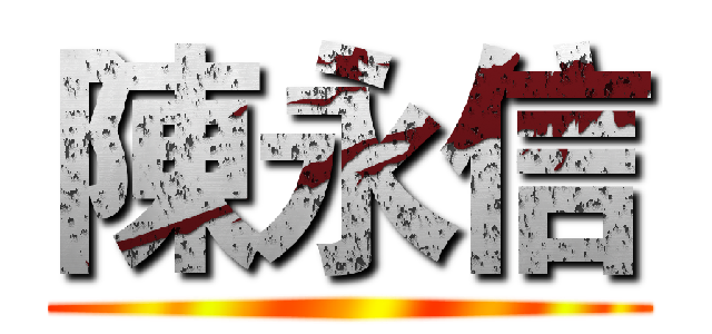 陳永信 ()