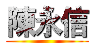 陳永信 ()