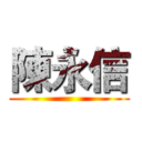 陳永信 ()